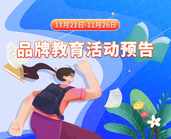 高中女生抠逼11月21日-11月26日品牌教育活动预告
